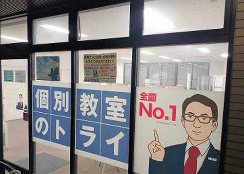 個別教室のトライ 徳山駅前校の画像2