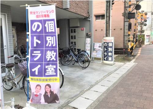 個別教室のトライ 栗林公園駅前校の画像2