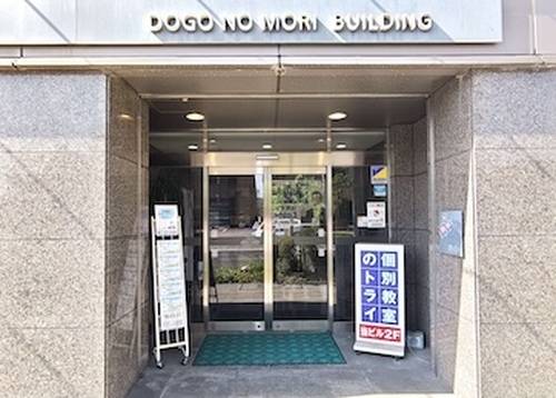 個別教室のトライ 道後校の画像2