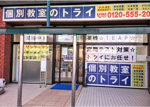個別教室のトライ 和泉校の画像2