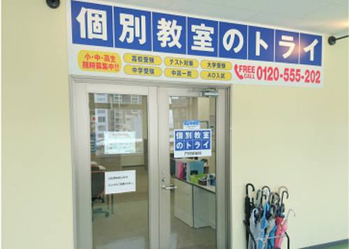 個別教室のトライ 門司駅前校の画像2