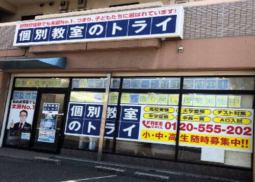 個別教室のトライ 井堀校の画像2