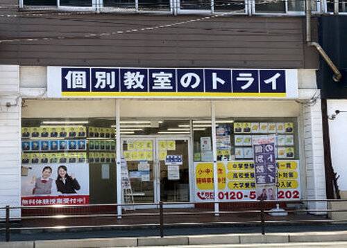 個別教室のトライ 城野校の画像2