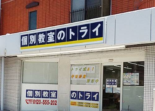 個別教室のトライ 徳力校の画像2