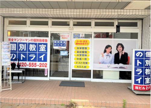 個別教室のトライ 土井校の画像2
