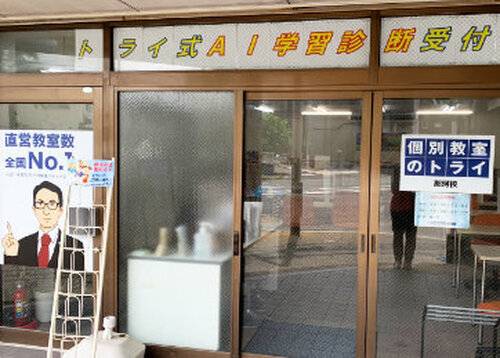 個別教室のトライ 那珂校の画像2