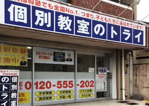 個別教室のトライ 藤崎駅前校の画像2