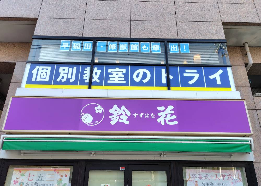 個別教室のトライ 西新校の画像1