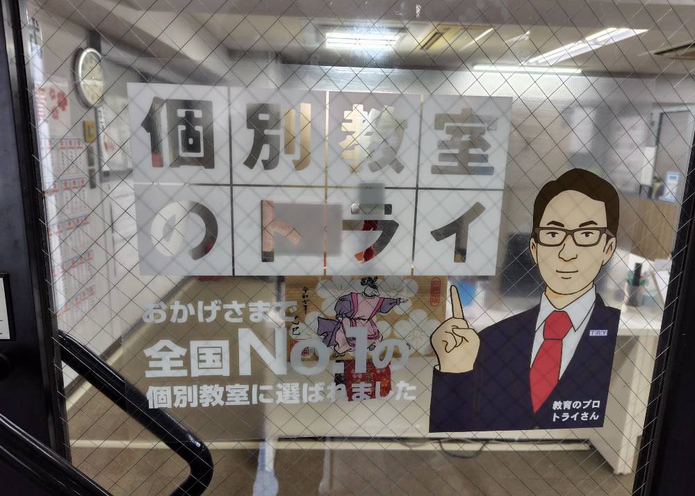個別教室のトライ 西新校の画像2