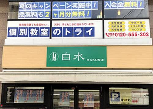 個別教室のトライ 西新校の画像1