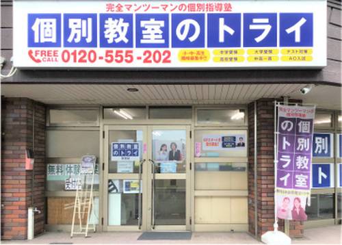 個別教室のトライ 賀茂校の画像2