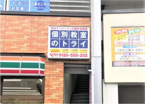 個別教室のトライ 二日市校の画像1