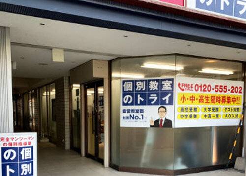個別教室のトライ 下大利駅前校の画像2