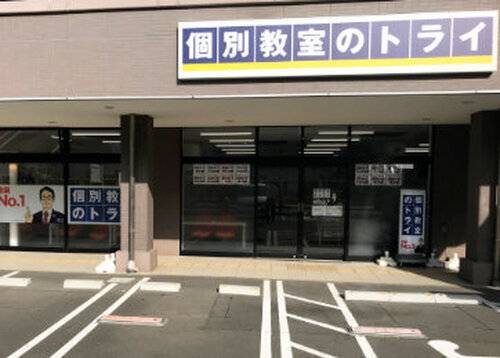 個別教室のトライ 新宮中央駅前校の画像2