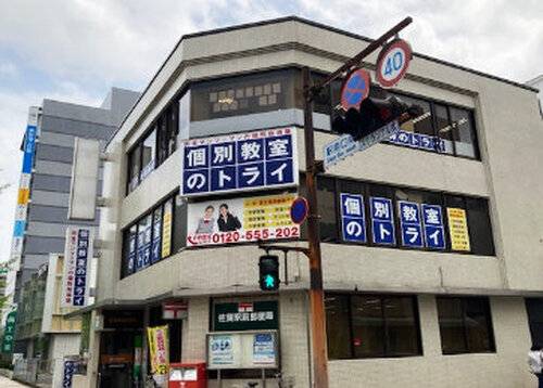 個別教室のトライ 佐賀駅前校の画像2