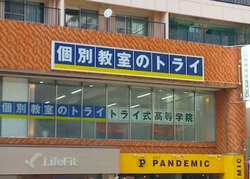 個別教室のトライ 長崎本校の画像2