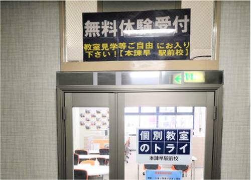 個別教室のトライ 本諫早駅前校の画像2