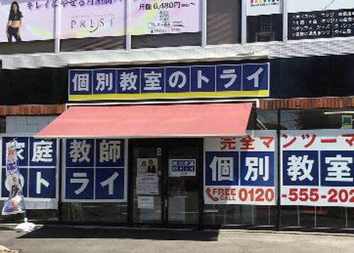 個別教室のトライ 大江校の画像2