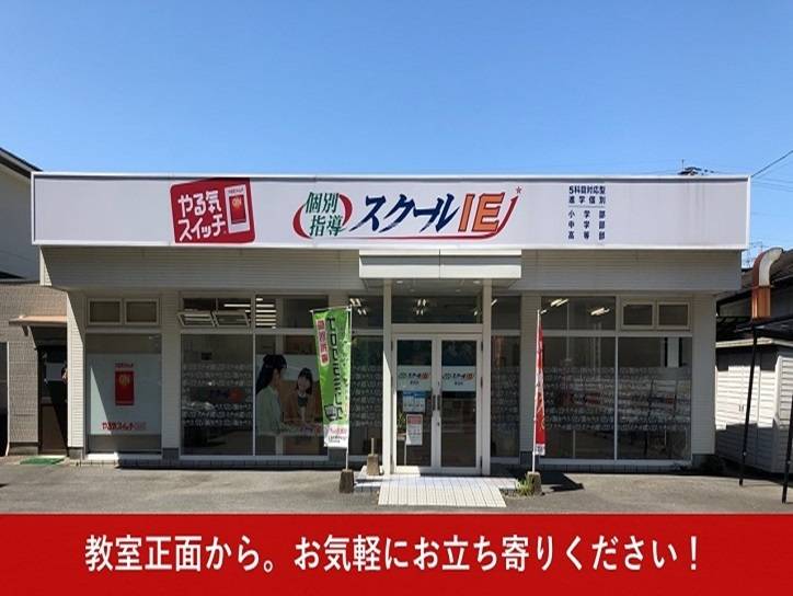 個別指導スクールIE 愛宕校の画像1