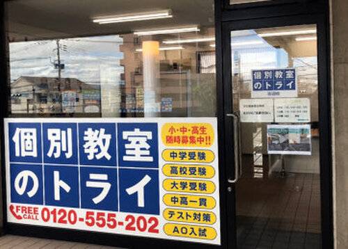 個別教室のトライ 田迎校の画像2