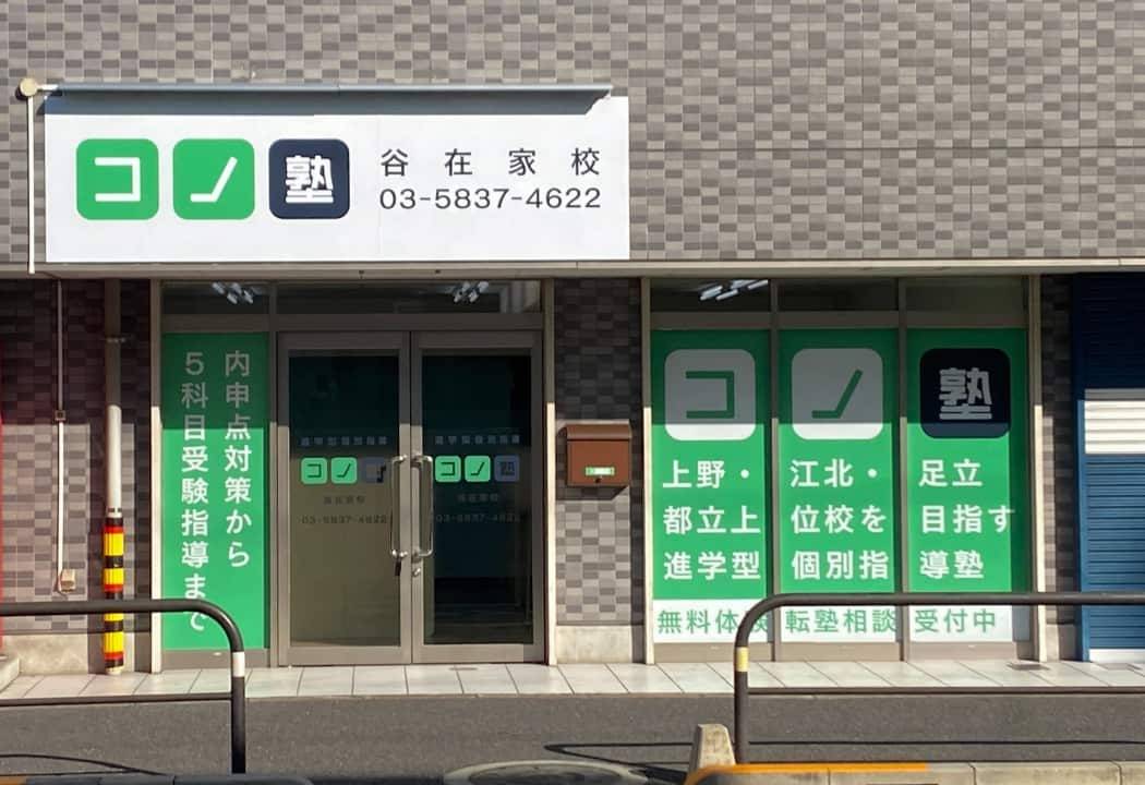 個別指導コノ塾 谷在家校の画像1