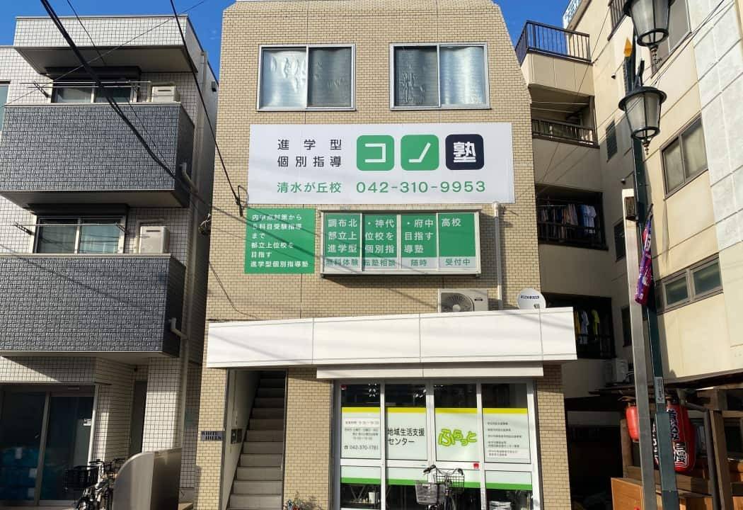 個別指導コノ塾 清水が丘校の画像1
