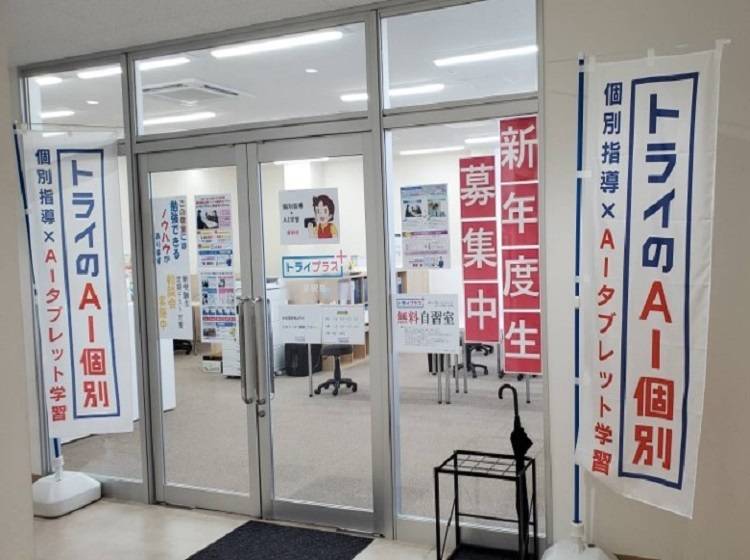 個別指導塾 トライプラス 下関東駅校の画像3
