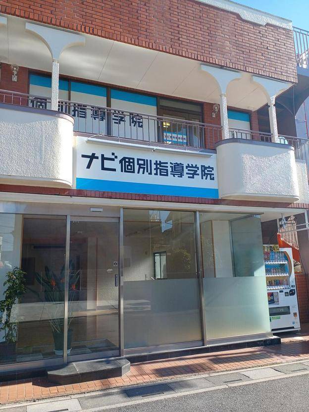 ナビ個別指導学院 白岡校の画像1