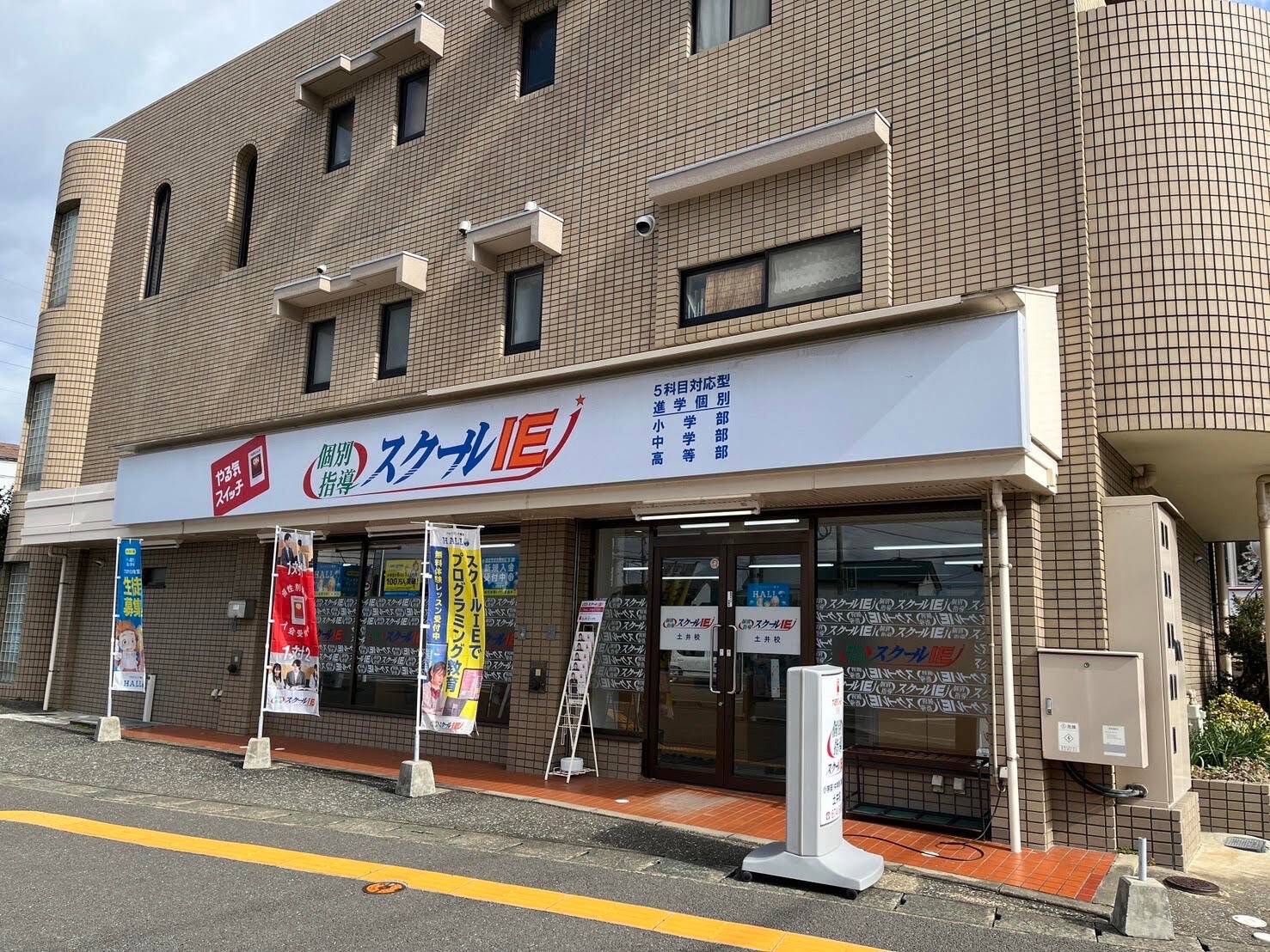 個別指導スクールIE 土井校の画像1