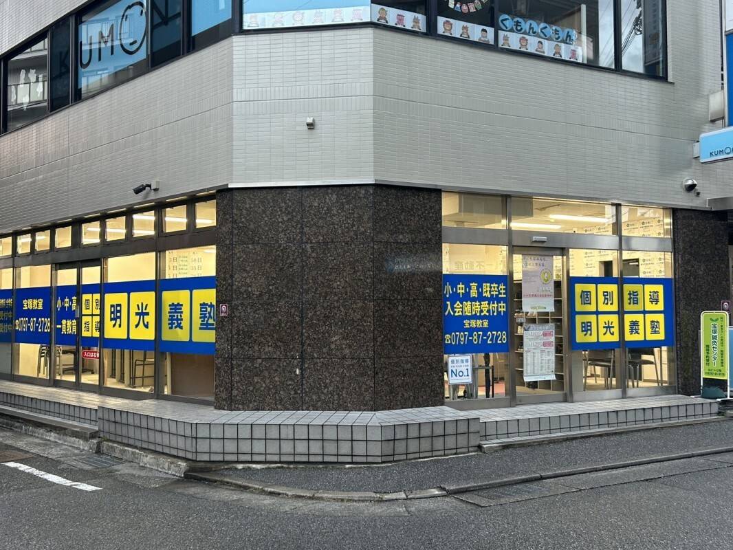 個別指導の明光義塾 宝塚教室の画像1