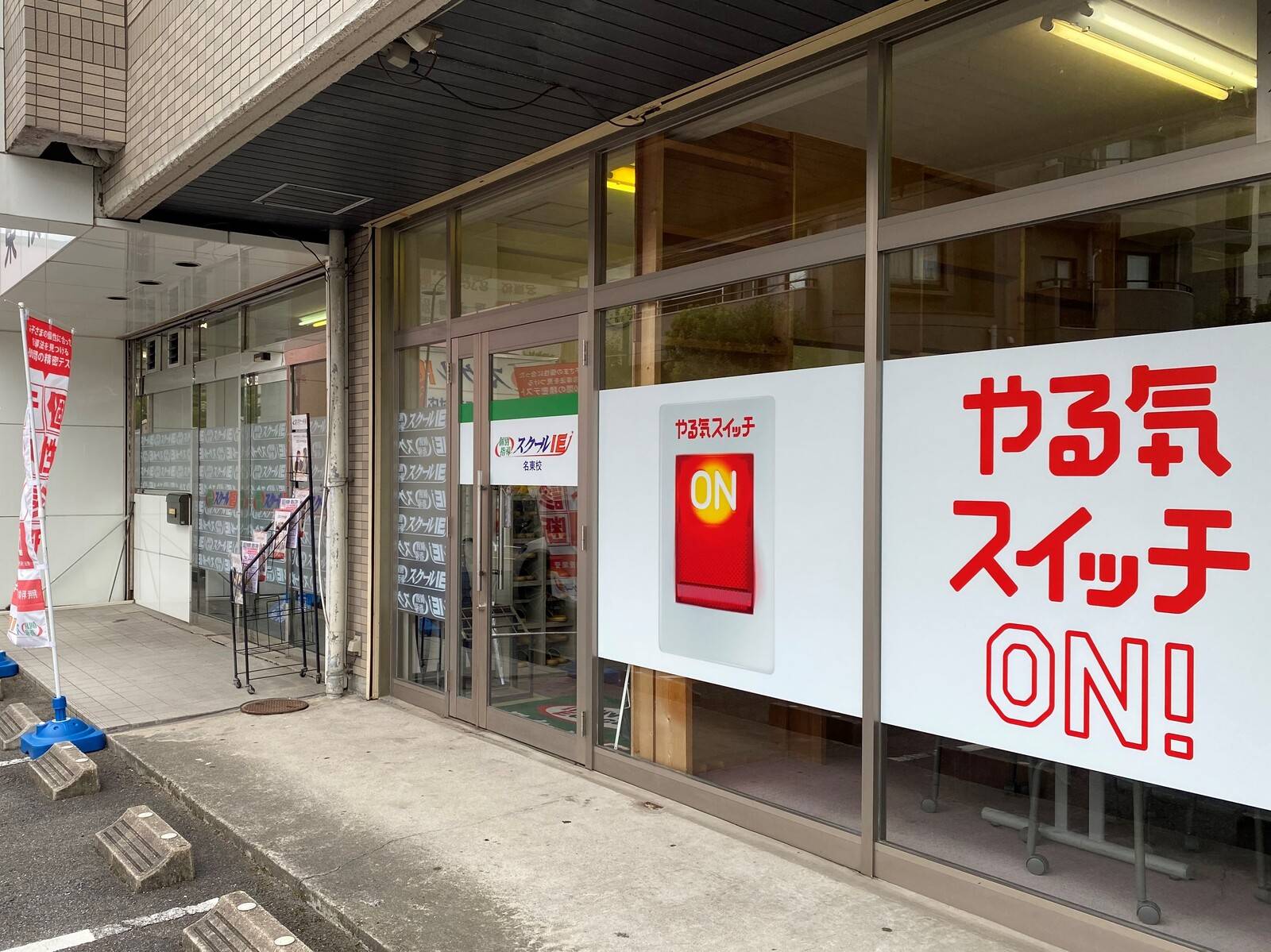 個別指導スクールIE 名東校の画像1
