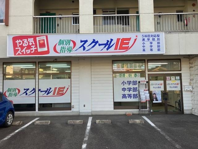 個別指導スクールIE 守山大森校の画像1