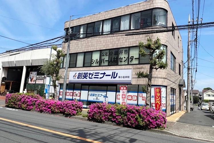 創英ゼミナール 東小金井校の画像1