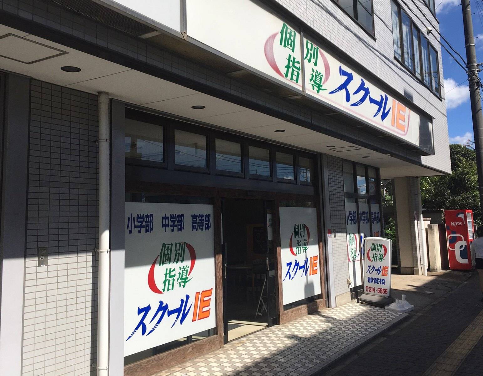 個別指導スクールIE 都賀校の画像2