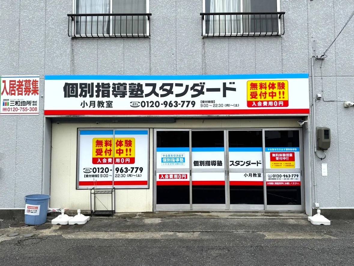 個別指導塾スタンダード 小月教室の画像1