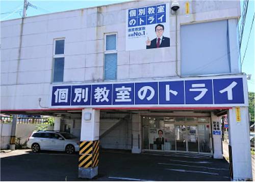 個別教室のトライ 薩摩川内校の画像2