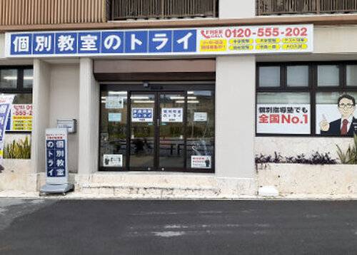 個別教室のトライ 首里校の画像2