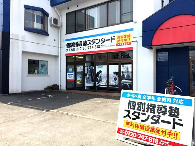 個別指導塾スタンダード 文京教室の画像1
