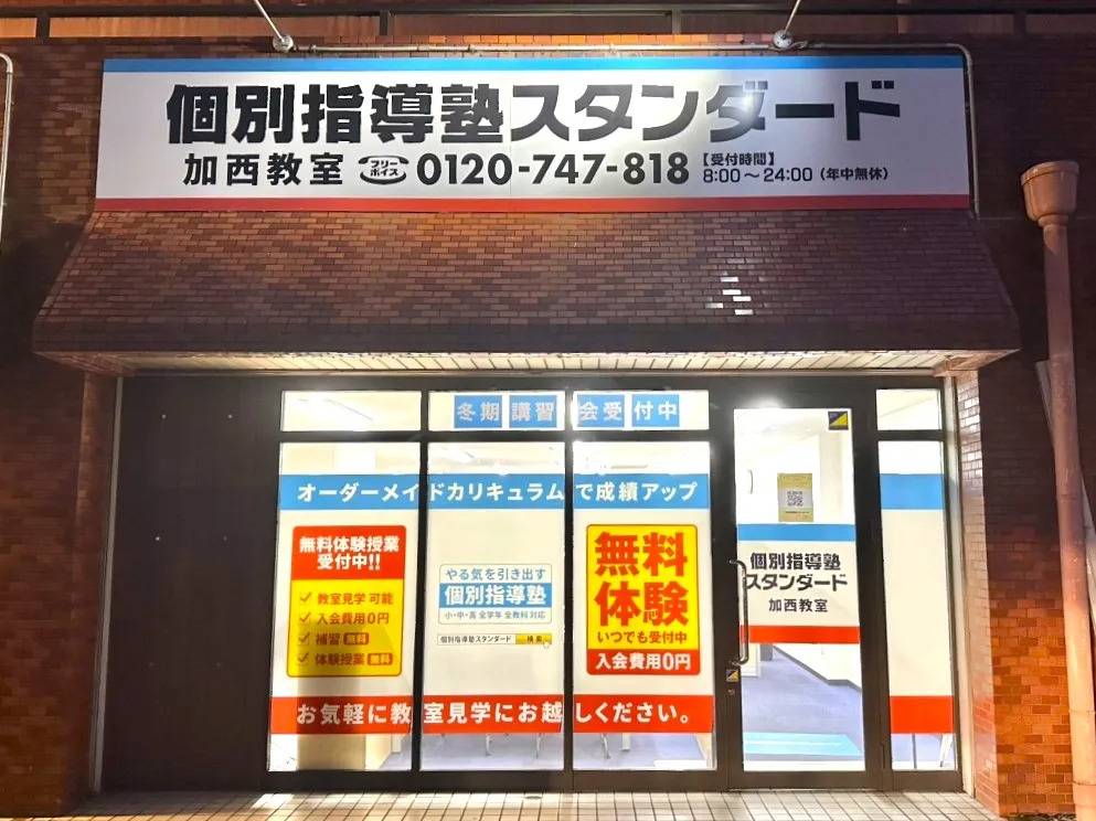 個別指導塾スタンダード 加西教室の画像1