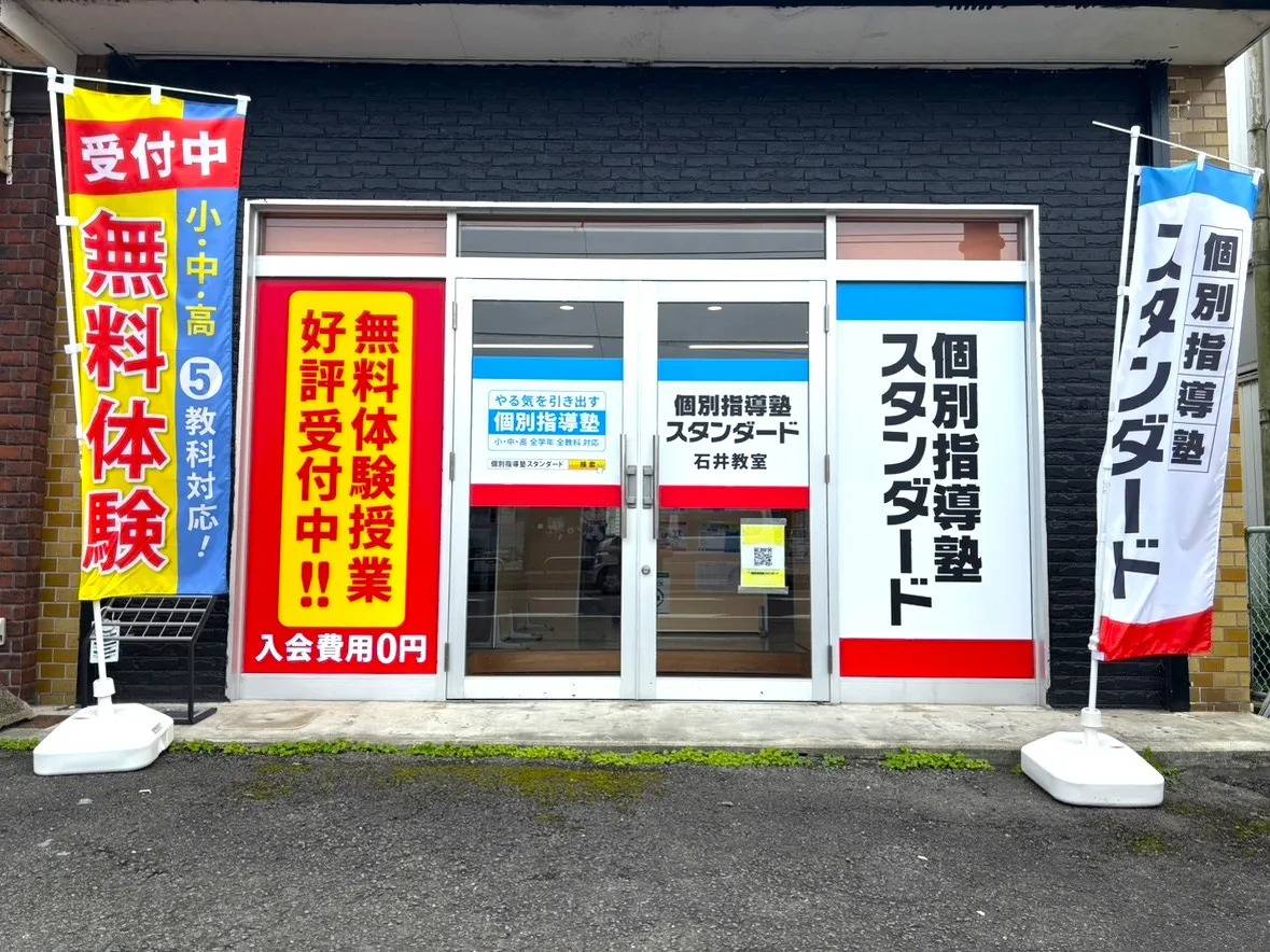 個別指導塾スタンダード 石井教室の画像1
