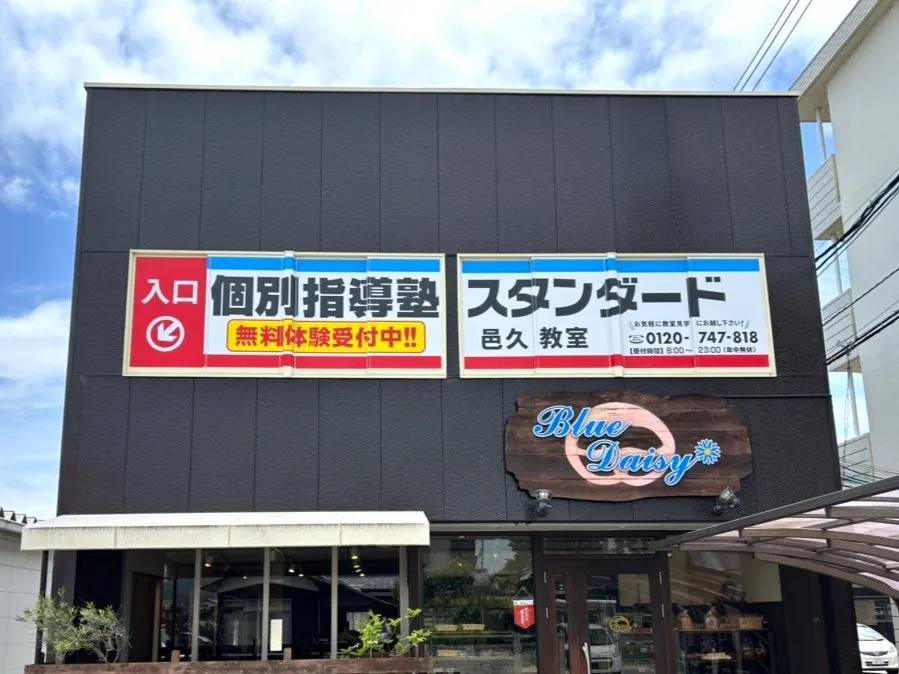 個別指導塾スタンダード 邑久教室の画像1