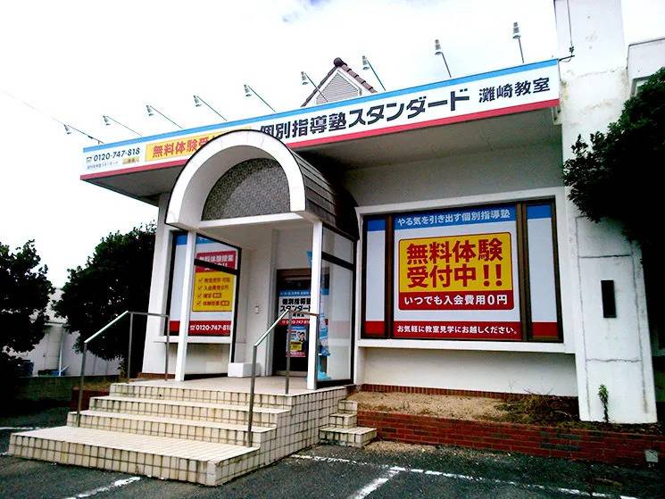個別指導塾スタンダード 灘崎教室の画像1