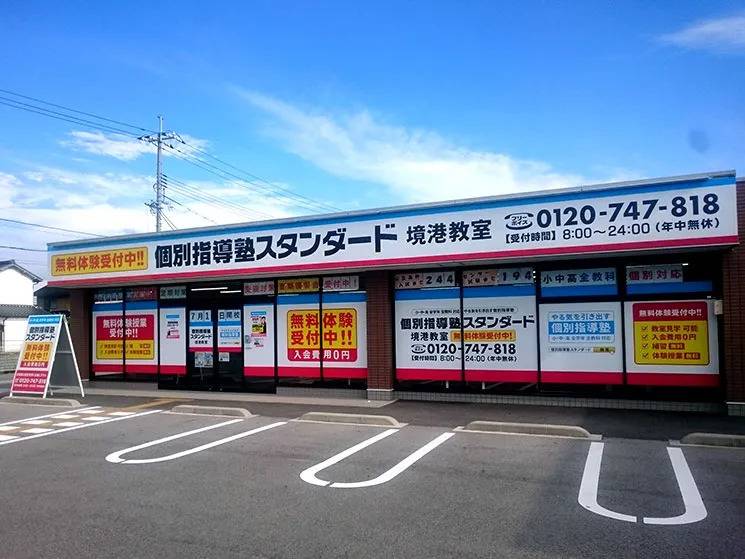 個別指導塾スタンダード 境港教室の画像1