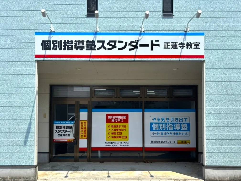 個別指導塾スタンダード 正蓮寺教室の画像1