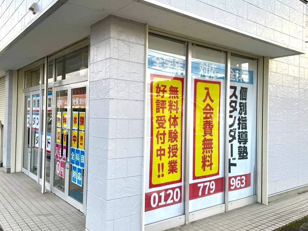 個別指導塾スタンダード 高屋教室の画像1