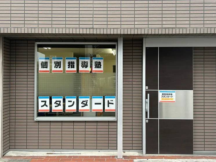 個別指導塾スタンダード 府中教室の画像1