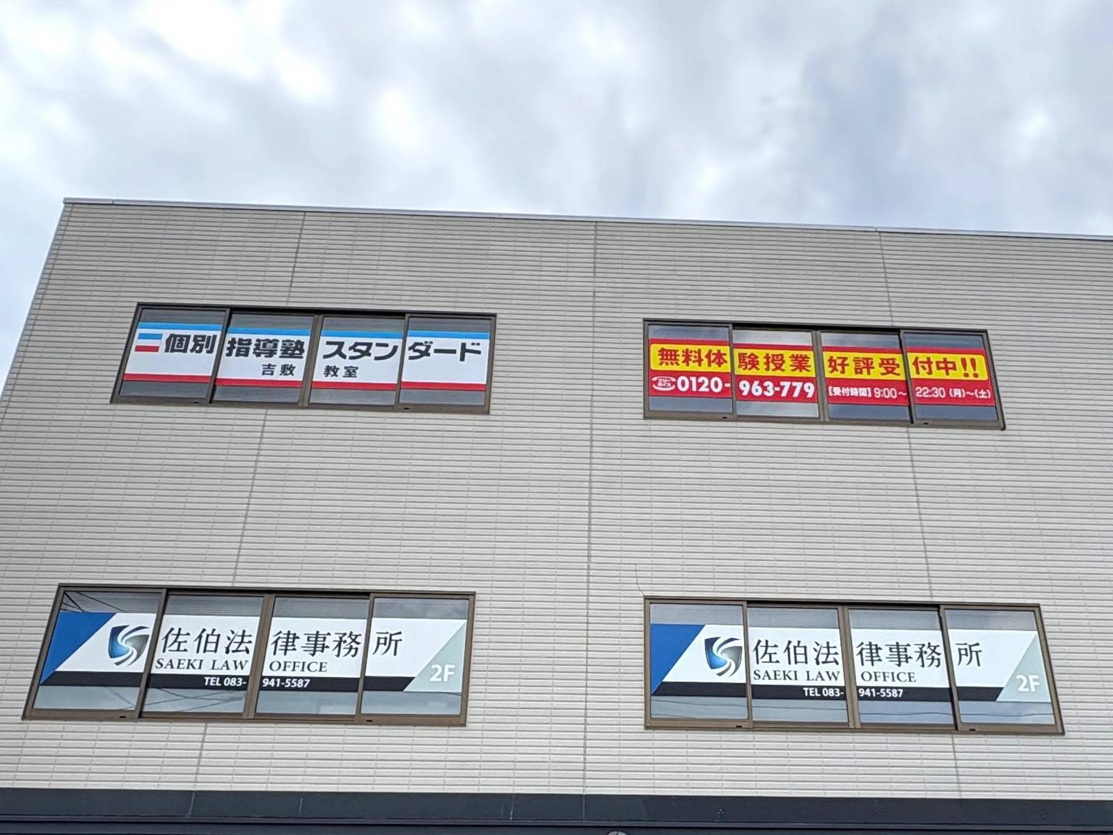 個別指導塾スタンダード 吉敷教室の画像1