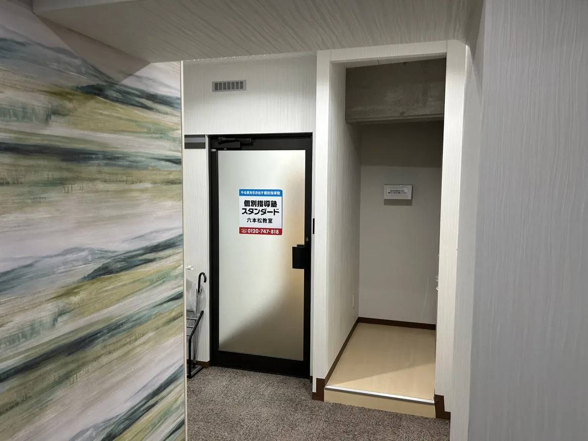 個別指導塾スタンダード 六本松教室の画像1