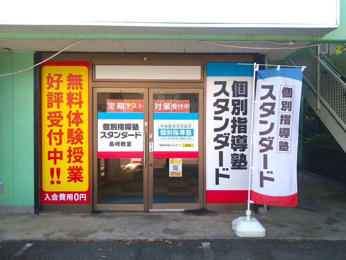 個別指導塾スタンダード 島崎教室の画像1
