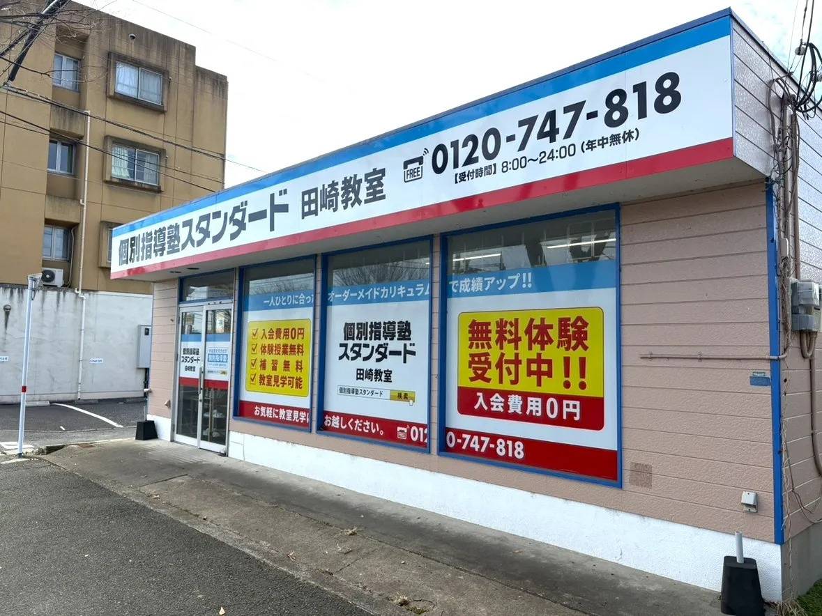個別指導塾スタンダード 田崎教室の画像1